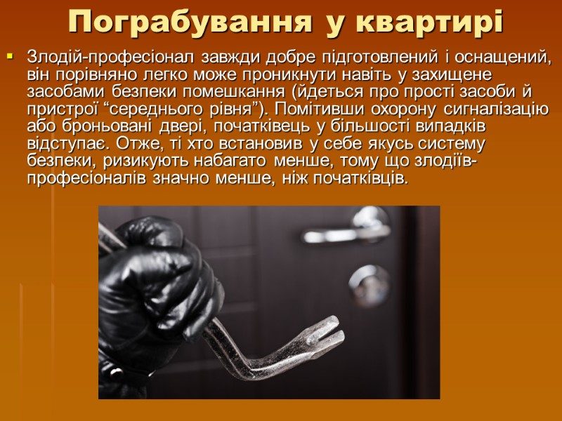 Пограбування у квартирі Злодій-професіонал завжди добре підготовлений і оснащений, він порівняно легко може проникнути